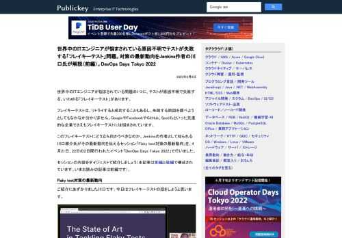 世界中のITエンジニアが悩まされている問題の1つに、テストが原因不明で失敗する、いわゆる「フレイキーテスト」があります。 フレイキーテストは、リトライすると成功することもあるし、失敗する原因を調べようとしてもなかなか分かりません。Googl...
