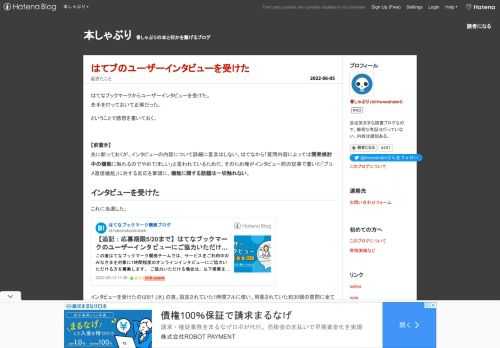 はてなブックマークのユーザーインタビューを受けた感想記事