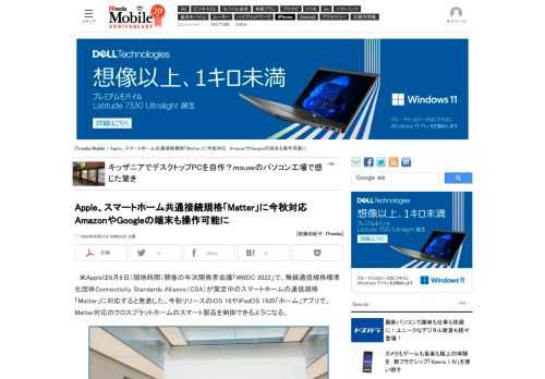 AppleはWWDC 2022で、スマートホーム共通規格「Matter」に今秋対応すると発表した。MatterはGoogleやAmazonも対応する予定の接続規格。クロスプラットホームでのスマートホーム端末の管理が可能になる。