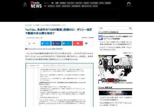 YouTubeが「子供の安全に関するポリシー」を改訂し、未成年が出演する動画についての禁止事項を明示化した。ASMR動画も明確に禁止され、YouTuberなどが動画の非公開化などを表明している。