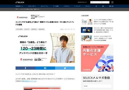 エンジニアの「生産性」を、どのように測れば良いのだろうか？ 2014年に創業し、建設・建築現場で使えるクラウド…