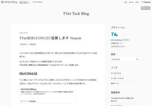 こんにちは。TVerで技術発信とかスポンサー周りとかその辺の仕組みづくりとかも色々やってる加我です。 ということで、今回はイベント協賛の記事でございます。 今年の夏に開催される ISUCON12 にTVerはスポンサーとして協賛します。 ISUCONとは 「いい感じにスピードアップコンテスト」の略で、ミドルウェアのチューニングやDBのクエリの改善などを行い、Webアプリケーションのパフォーマンスチューニングを競う大会の事です。 isucon.net 弊社のバックエンドエンジニアが何度かISUCONに挑戦しており、そこから協賛の流れになったと聞いております。 前回のISUCON11でもシルバース…