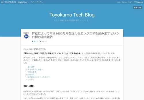 こんにちは。CTOの木下です。 「昇給によって年収1,000万円を超えるソフトウェアエンジニアを産み出す」という目標の達成報告をしたいと思います。 実は初めて達成してからかなり時間が経ってしまっているのですが、これまで、そしてこれからの取り組みによってさらに多くのメンバーが達成していく見込みであることを受け、区切りとして記事に残しておきたいなと考えてこの記事を書くことにしました。 遠い目標 賞与の導入と増額へ 昇給の推移 目標達成 なぜ昇給にこだわったのか？ これから 遠い目標 私が入社したのは2016年3月なのですが、当時CTOの落合は「昇給によって年収1,000万円を超えるエンジニアを産み…