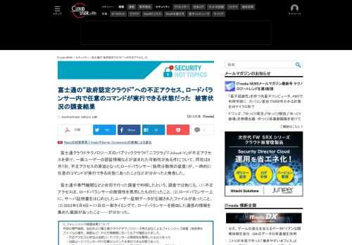 クラウドサービス「ニフクラ」「FJcloud-V」が不正アクセスを受け、ユーザーの認証情報などが盗まれた可能性がある件を巡り、脆弱性のあったロードバランサー内で任意のコマンドが実行できる状態だったことが分かった。