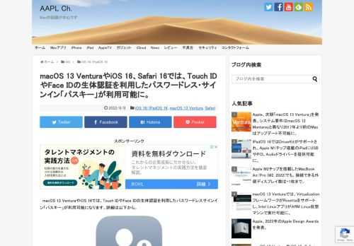 WWDC22の基調講演やPlatforms State of the Unionによると、次期macOS 13 VenturaやiOS 16、Safari 16では、Touch IDやFace IDの生体認証技術を利用したパスワードレス・サインイン技術「パスキー」が正式に利用可能になるそうです。