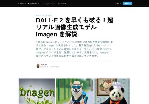 5 月末に Google から、テキストに忠実かつ非常に写実的な画像を生成できる Imagen が発表されました。最近発表された DALL·E 2 に続き、テキストをもとに画像を生成する「テキスト→画像 (text-to-image)」タスクが急速に発展しています。本記事では、Imagen に採用されている技術の解説を丁寧に紐解いていきます。