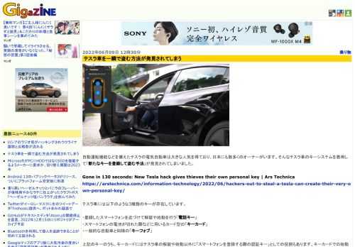 自動運転機能などを備えたテスラの電気自動車は大きな人気を得ており、日本にも数多くのオーナーがいます。そんなテスラ車のキーシステムを悪用して「新たなキーを登録して盗む手法」が発見されてしまいました。