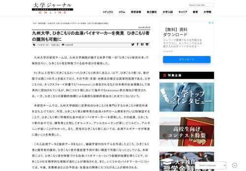 　九州大学の研究チームは、九州大学病院が擁する世界で唯一の「ひきこもり研究外来」で解析を行い、ひきこもり者を特徴づける血中成分を報告した。 九州大学、ひきこもりの血液バイオマーカーを発見　ひきこもり者の識別も可能に