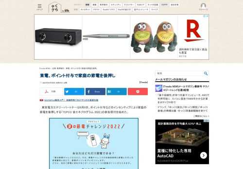 東京電力エナジーパートナーは8日、ポイント付与などのインセンティブにより家庭の節電を後押しする「TEPCO 省エネプログラム 2022」の参加受付を始めた。