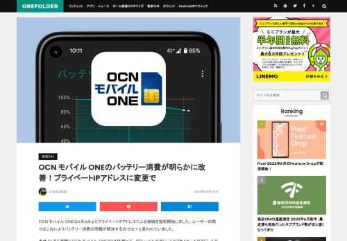 OCN モバイル ONEは6月6日よりプライベートIPアドレスによる接続を提供開始しました。ユーザーの間ではこれによりバッテリー消費の問題が解決するのでは？と言われていました。  当サイトでも実際にOCN モバイル ONEのSIMを使って、…