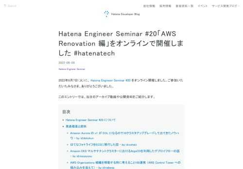 2022年6月7日（火曜日）に開催した Hatena Engineer Seminar #20 「AWS Renovation 編」のレポートです。はてなのSRE 4名が登壇し、Amazon Web Services 上におけるそれぞれの取り組みについて紹介しました。トークの発表資料と動画アーカイブを掲載しています。ぜひご覧ください！