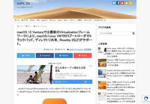 Appleは次期macOS 13 Venturaで、Virtualizationフレームワークを大幅にアップデートし、macOS VMでトラックパッドや共有ディレクトリをサポートし、Linux VMではEFIブートローダとVirtio GPU 2Dに加え、Rosetta 2もサポートされるそうです。