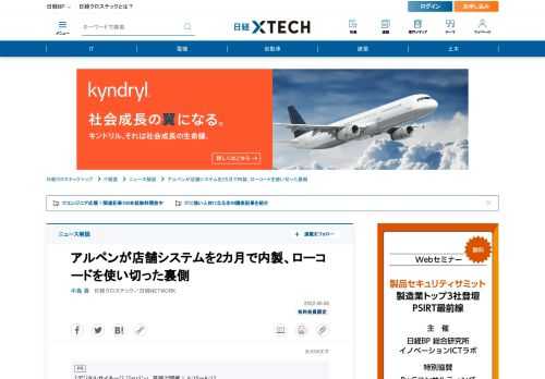 　スポーツ用品を販売するアルペンは全国の店舗で使用する業務システムをローコードツールで内製し、2022年4月に本稼働させた。フルスクラッチで開発すれば数千万円かかるとみられるシステムとほぼ同等の機能を、開発期間2カ月、開発工数5人月という低コスト・短納期で構築できた。