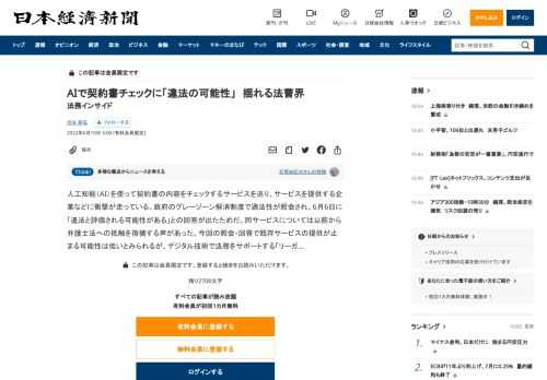 人工知能（AI）を使って契約書の内容をチェックするサービスを巡り、サービスを提供する企業などに衝撃が走っている。政府のグレーゾーン解消制度で適法性が照会され、6月6日に「違法と評価される可能性がある」との回答が出たためだ。同サービスについては以前から弁護士法への抵触を指摘する声があった。今回の照会・回答で既存サービスの提供が止まる可能性は低いとみられるが、デジタル技術で法務をサポートする「リーガ