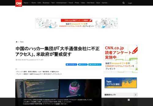 中国政府を後ろ盾とするハッカー集団がネットワーク機器のソフトウェアに存在する脆弱性（ぜいじゃくせい）を悪用し、大手通信会社など世界各国の企業に不正アクセスしているとして、米サイバーセキュリティー機関が警戒を促した。