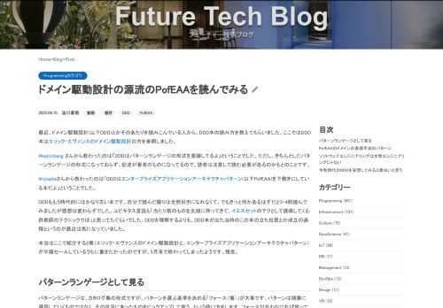 最近、ドメイン駆動設計(以下DDD)とかそのあたりを読みこんでいる人から、DDD本の読み方を教えてもらいました。ここではDDD本はエリック・エヴァンスのドメイン駆動設計の方を参照しました。 @katzchang さんから教わったのは「DDDはパターンランゲージの形式を意識してるよ」ということでした。ただし、きちんとしたパターンランゲージの形式になっておらず、記述が著者のものになってるので、読者は注
