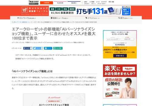 【ネッ担】エアークローゼットは、月額制ファッションレンタルサービス「airCloset」に新機能「AIパーソナライズショップ機能」を提供する