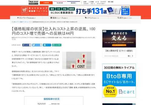 【ネッ担】新型コロナウイルスやロシア・ウクライナ情勢などを背景とした原材料費の高騰に加え、円安の進行などさまざまな要因で仕入れコストが上昇している