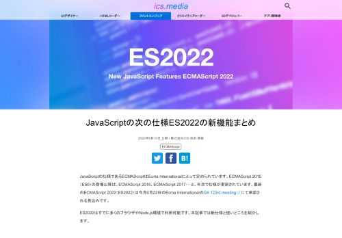 JavaScriptの仕様であるECMAScriptはEcma Internationalによって定められています。ECMAScript2015（ES6）の登場以降は、ECMAScript 2016、ECMAScript 2017･･･と、年次で仕様が更新されています。最新のECMAScript2022（ES2022）は今月6月22日のEcma InternationalのGA 123rd meetingにて承認される見込みです。ES2022はすでに多くのブラウザやNode.js環境で利用可能です。本記事では新仕様と使いどころを紹介します。