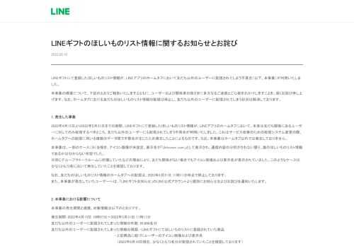 LINEギフトのほしいものリスト情報に関するお知らせとお詫び