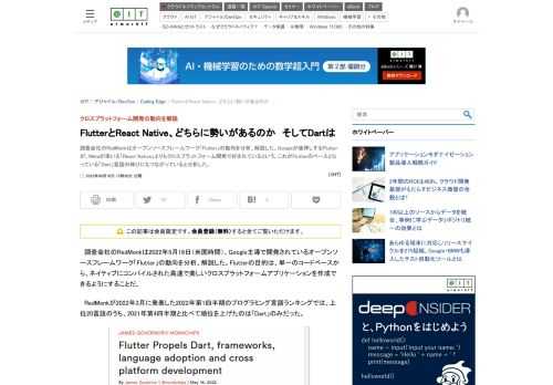 調査会社のRedMonkはオープンソースフレームワーク「Flutter」の動向を分析、解説した。Googleが後押しするFlutterが、Metaが率いる「React Native」よりもクロスプラットフォーム開発で好まれているという。これがFlutterのベースとなっている「Dart」言語の伸びにもつながっていると分析した。
