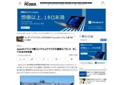 AppleのWWDC22がスタートした。2022年はオンラインだけでなく、一部の開発者やメディアなどが本社のApple Parkに招かれ、ハイブリッド形式で行われている。現地に飛んだ林信行氏が見たものとは？ (1/3)