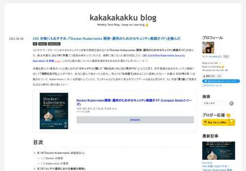 コンテナワークロードにおけるセキュリティ対策の理解を深めるため「Docker/Kubernetes 開発・運用のためのセキュリティ実践ガイド」を読んだ．実は本書は 2021年7月頃 に1度読み終わっていたけど，実際に気になった部分を試したり，CKS (Certified Kubernetes Security Specialist) を受験 しながら読み直していたら書評記事をまとめるのが遅れてしまった (；・∀・) 本書を読んで1番良かったと感じるのは「セキュリティに関して "知らなかったことに気付けた"」ことだと思う．苦手意識のあるセキュリティ領域に対して「視野を広げる」ことができた．本当に…