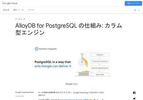 ※この投稿は米国時間 2022 年 5 月 27 日に、Google Cloud blog に投稿されたものの抄訳です。Google は最近、Google I/O にて AlloyDB for PostgreSQL を発表いたしました。これは、要求が厳しいエンタープライズ クラスのトランザクション / 分析ワ