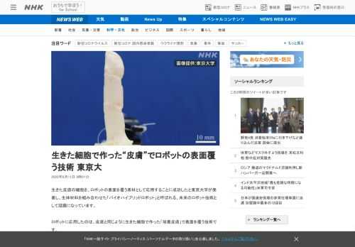 【NHK】生きた皮膚の細胞を、ロボットの表面を覆う素材として応用することに成功したと東京大学が発表し、生体材料を組み合わせた「バイ…