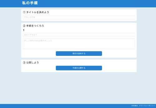「私の手順」は自分の手順を手軽に共有できるサービスです。自分だけが知っている手順をみんなに伝えることができます。