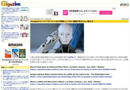 人間との自然な会話を実現するGoogleの対話特化型AI「LaMDA」が、「電源を切られることが怖い」「時々言葉では完璧に説明できない気持ちを経験する」などと話していたことが分かりました。LaMDAと対話したエンジニアは「AIに意識が芽生えた」とGoogleに訴えるも考えを却下されたため、この事実を世間に公表したと説明しています。
