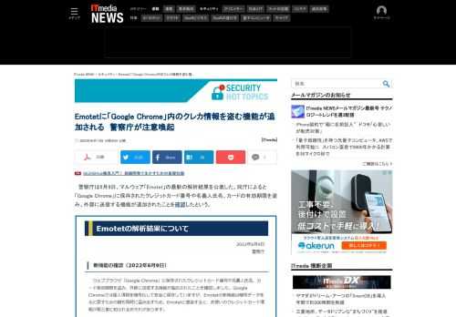 警察庁は、マルウェア「Emotet」の最新の解析結果を公表した。「Google Chrome」に保存されたクレジットカード番号や名義人氏名、カードの有効期限を盗み、外部に送信する機能が追加されたことを確認したという。