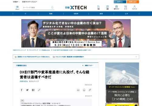 　DX（デジタル変革）はIT部門だけに丸投げして解決するものではない。それしかしない経営者は退場すべきだ。