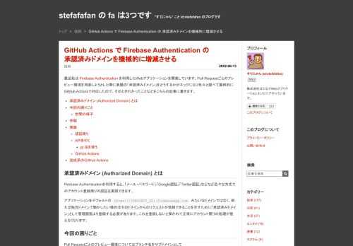 最近私は Firebase Authentication を利用したWebアプリケーションを開発しています。Pull Requestごとのプレビュー環境を用意しようとした際に表題の「承認済みドメイン」をどうするかがネックになり色々と調べて最終的にGitHub Actionsで対応したので、そのときわかったことなどをこちらの記事に書きます。 承認済みドメイン (Authorized Domain) とは 今回の困りごと 世間の様子 作戦 実装 認証周り APIを叩く jq 技を使う GitHub Actions 完成系のGitHub Actions 承認済みドメイン (Authorized Do…