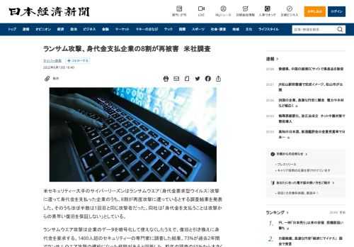 米セキュリティー大手のサイバーリーズンはランサムウエア（身代金要求型ウイルス）攻撃に遭って身代金を支払った企業のうち、8割が再度攻撃に遭っているとする調査結果を発表した。そのうちほぼ半数は1回目と同じ攻撃者だった。同社は「身代金を支払うことは攻撃からの素早い復旧を保証しない」としている。ランサムウエア攻撃は企業のデータを暗号化して使えなくしたうえで、復旧と引き換えに身代金を要求する。1400人