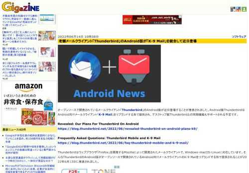 オープンソースで開発されているメールクライアント「Thunderbird」のAndroid版が近日登場することが発表されました。Android版ThunderbirdはAndroid向けメールクライアント「K-9 Mail」をリブランドする形で提供され、デスクトップ版Thunderbirdとの同期機能もサポートされる予定です。