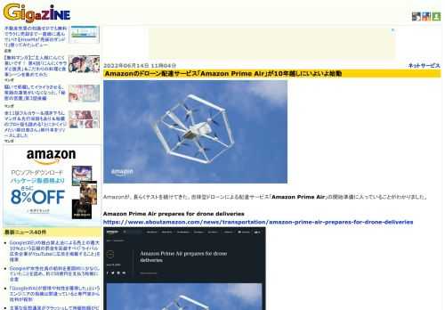 Amazonが、長らくテストを続けてきた、自律型ドローンによる配達サービス「Amazon Prime Air」の開始準備に入っていることがわかりました。