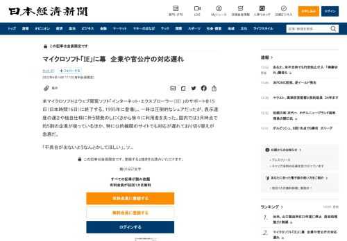 米マイクロソフトはウェブ閲覧ソフト「インターネット・エクスプローラー（IE）」のサポートを15日（日本時間16日）に終了する。1995年に登場し、一時は圧倒的なシェアだったが、表示速度の遅さや独自仕様に伴う開発のしにくさから徐々に利用者を失った。国内では3月時点で約5割の企業が使っているほか、特に公的機関のサイトでも対応が遅れており切り替えが急務だ。「不具合が出ないようなんとかしてほしい」。ソ