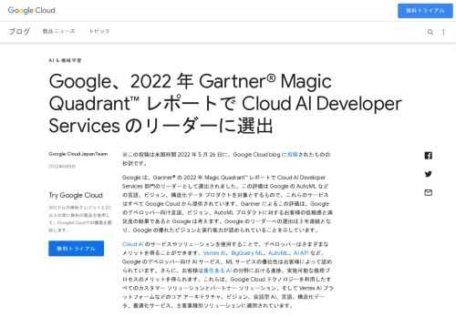※この投稿は米国時間 2022 年 5 月 26 日に、Google Cloud blog に投稿されたものの抄訳です。Google は、Gartner® の 2022 年 Magic Quadrant™ レポートで Cloud AI Developer Services 部門のリーダーとして選出されました。