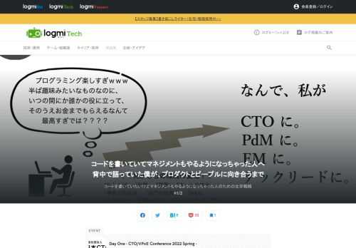 「Day One - CTO/VPoE Conference 2022 Spring -」は、日本CTO協会が主催するイベントです。パネルディスカッションでは、政財界、テクノロジー分野の第一人者をパネリストにお迎えし、日本CTO協会理事のモデレートにより、“Day One”をテーマにご講演いただきます。ここで登壇したのは、株式会社Lighthouse Studio CTOの海老原昂輔氏。これまでの経験から導き出した、“ソフトウェアエンジニア的思考をマネジメントに活用するアプローチ”について発表しました。全2回。前半は、最初期のマネジメントとプログラマーとして犯してしまった禁忌について。