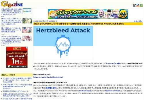 アメリカの複数大学からなる研究チームが全てのIntel製CPUおよび複数のAMD製CPUを対象にしたサイドチャネル攻撃の新手法「Hertzbleed Attack」を公表しました。研究チームはHertzbleed Attackを用いることで攻撃対象CPUの暗号化を突破できると主張しており、IntelとAMDは対策方法をアナウンスしています。