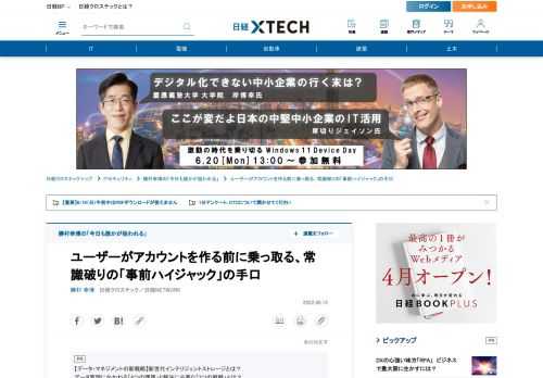 　米Microsoftの研究者らは、特定のユーザーのアカウントを、そのユーザーが作成する前に乗っ取れることを示した。「事前ハイジャック攻撃」や「プリハイジャック攻撃」などと呼ばれる。そんなことが可能なのだろうか。