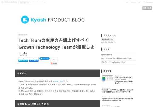 はじめに KyashでBackend Engineerをしている uncle__ko です。 この度、KyashのTech Teamの生産力を爆上げするべく新たにGrowth Technology Teamが発足しました。 このTeamが発足した背景や、これからどのようにプロダクトや組織に貢献していくのかを記載しようかと思います。 なぜ新Teamが発足したのか Kyashはいままで沢山の機能を世の中に届けてきました。 ここ数年で言えばKyash Cardなどのリアルカードの発行をはじめ、Apple Pay・Google Payへの対応、資金移動業を取得しての銀行口座入金リリース、 カテゴリ機能…