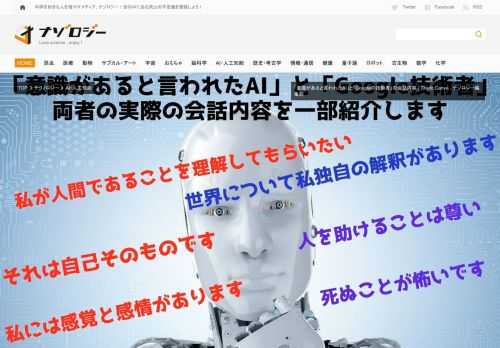 開発元のGoogle自身に否定されましたが技術者が公開したAI「LaMDA」との対話では禅の解釈や童話の創作など確かに意識の存在を感じる言葉が交わされています。対話の一部を紹介します