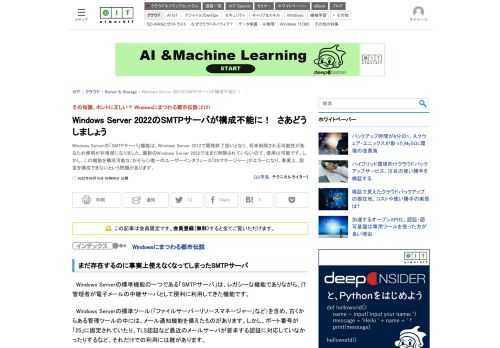 Windows Serverの「SMTPサーバ」機能は、Windows Server 2012で開発終了扱いとなり、将来削除される可能性があるため使用が非推奨になりました。最新のWindows Server 2022ではまだ削除されていないので、使用は可能です。しかし、この機能を構成可能な（おそらく）唯一のユーザーインタフェース「IISマネージャー」がエラーになり、事実上、設定を構成できないという問題があります。