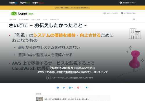人・カネ・ものの足りないスタートアップにおいて、どのように工夫しているか発信する「スタートアップ事例祭り ～監視・モニタリング・セキュリティ編～」。ここではまーん氏が「スタートアップの人たちに捧ぐ監視再入門 in AWS」をテーマに登壇。ここからはAWSで監視を行う時のTipsを紹介します。前回はこちらから。