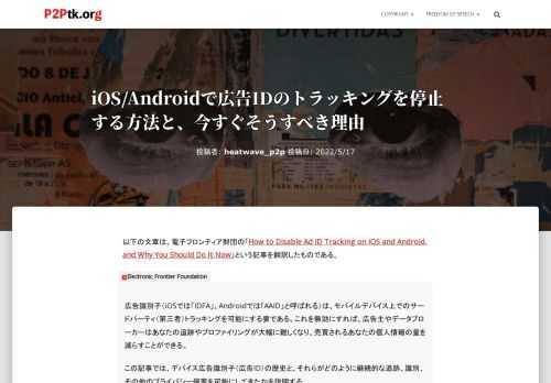 広告IDは、スマートフォン、タブレットなどのスマートデバイスを一意に識別するための文字列である。この文字列は、あなたを追跡させるという、ただ1つの目的のために存在している。