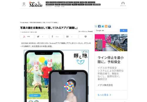 KICONIA WORKは、iOS／Androidアプリ「顔隠しアプリ」をリリース。AIが画像の顔を自動検出し、直感的な操作でプライバシーを保護できる。