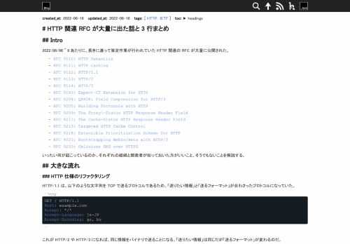 2022/06/06 ~ 9 あたりに、長きに渡って策定作業が行われていた HTTP 関連の RFC が大量に公開された。RFC 9110: HTTP SemanticsRFC 9111: HTTP CachingRFC 9112: HTTP/1.1RFC 9113: HT...