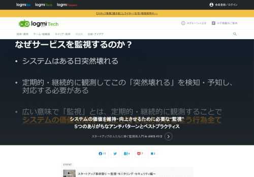 人・カネ・ものの足りないスタートアップにおいて、どのように工夫しているか発信する「スタートアップ事例祭り ～監視・モニタリング・セキュリティ編～」。ここではまーん氏が「スタートアップの人たちに捧ぐ監視再入門 in AWS」をテーマに登壇。まずは、そもそも監視をする意味から、監視のアンチパターンを紹介します。
